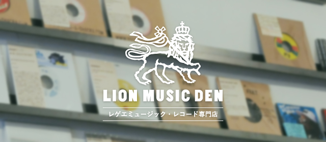LION MUSIC DEN レゲエミュージック・レコード専門店