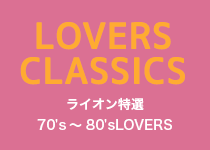 LOVERS CLASSICS ライオン特選 70's～80'sLOVERS